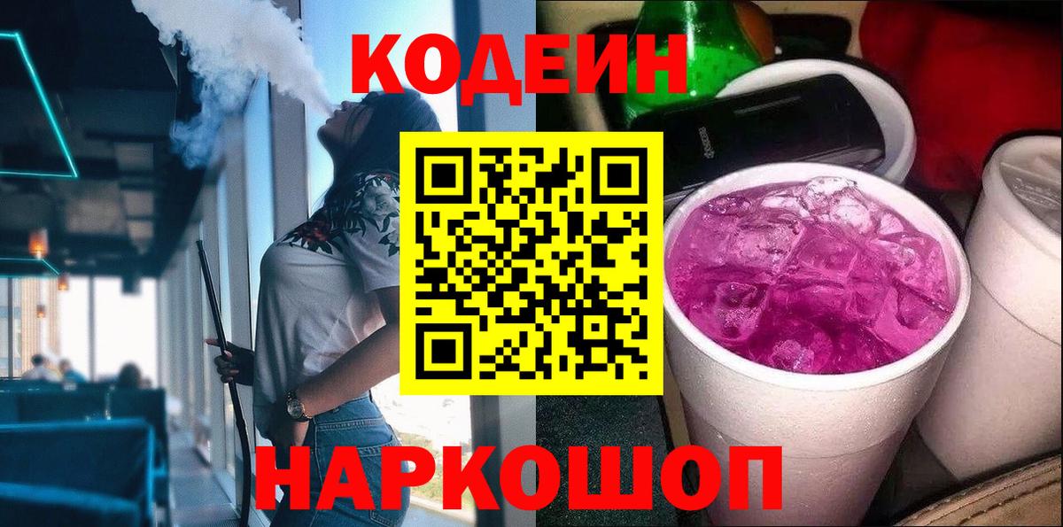 Codein напиток Lean (лин)  Вход с VPN  Осинники 